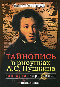 Тайнопись в рисунках А. С. Пушкина, Чудинов Валерий купить книгу в Либроруме