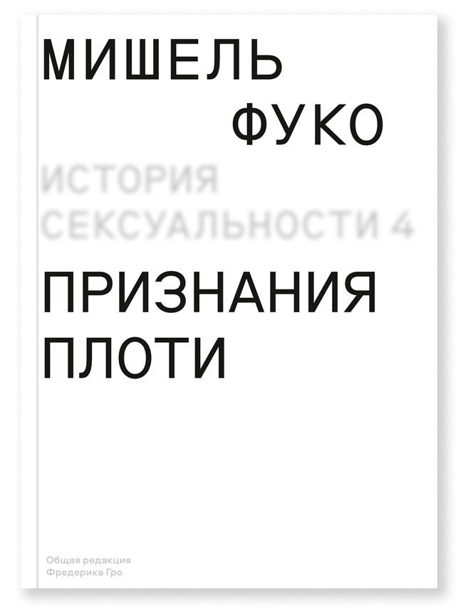 Искусство удовольствий. История сексуальности. Том II — Википедия