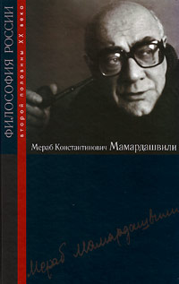 Мамардашвили Мераб Константинович, купить книгу в Либроруме Мамардашвили Мераб Константинович, купить книгу в Либроруме