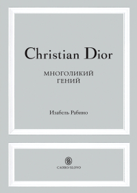 Christian Dior. Многоликий гений, Рабино Изабель купить книгу в Либроруме