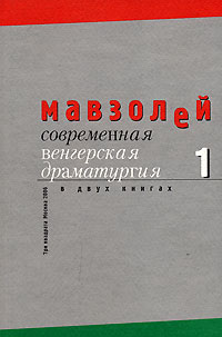 Мавзолей. Современная венгерская драматургия. В 2 книгах. Книга 1, Силади Акош купить книгу в Либроруме