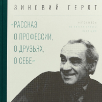 Рассказ о профессии, о друзьях, о себе, Гердт Зиновий Ефимович купить книгу в Либроруме