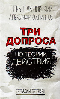 Три допроса по теории действия, купить книгу в Либроруме Три допроса по теории действия, купить книгу в Либроруме