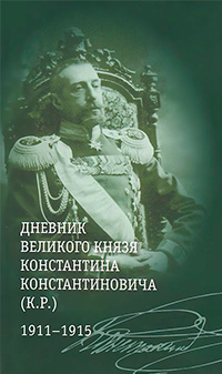 Дневник великого князя Константина Константиновича (К. Р.). 1911—1915,  купить книгу в Либроруме