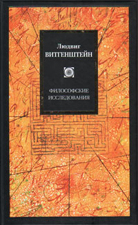 Философские исследования, Витгенштейн Людвиг купить книгу в Либроруме Философские исследования, Витгенштейн Людвиг купить книгу в Либроруме