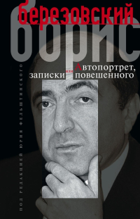 Автопортрет, или Записки повешенного, Березовский Борис купить книгу в Либроруме