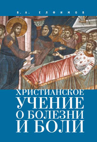 Христианское учение о болезни и боли, Елфимов В. А. купить книгу в Либроруме