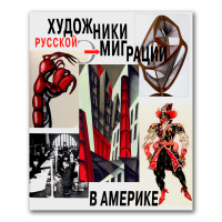 Художники русской эмиграции в Америке, купить книгу в Либроруме