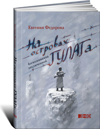 На островах ГУЛАГа: Воспоминания заключенной, Федорова Евгения купить книгу в Либроруме