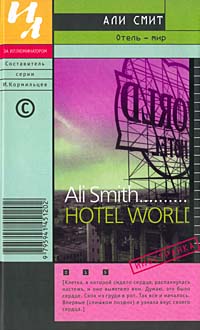 Отель - мир, Смит Али купить книгу в Либроруме