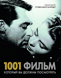 1001 фильм, который Вы должны посмотреть,  купить книгу в Либроруме