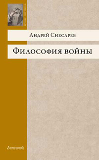 Философия войны, Снесарев Андрей купить книгу в Либроруме