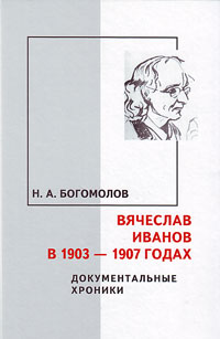 Вячеслав Иванов в 1903-07 годах, Богомолов  Н. купить книгу в Либроруме
