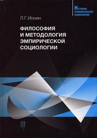 Философия и методология эмпирической социологии, Ионин Леонид купить книгу в Либроруме Философия и методология эмпирической социологии, Ионин Леонид купить книгу в Либроруме