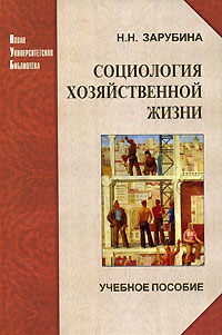 Социология хозяйственной жизни, Зарубина Н. Н. купить книгу в Либроруме