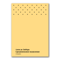 Средневековое мышление, Де Либера Ален купить книгу в Либроруме Средневековое мышление, Де Либера Ален купить книгу в Либроруме