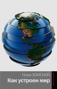 Как устроен мир, Хомский Ноам купить книгу в Либроруме Как устроен мир, Хомский Ноам купить книгу в Либроруме