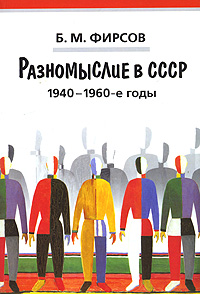 Разномыслие в СССР. 1940-1960-е годы, Фирсов Б. М. купить книгу в Либроруме