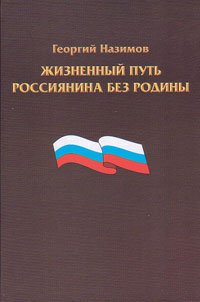 Жизненный путь россиянина без Родины, Назимов Г. купить книгу в Либроруме