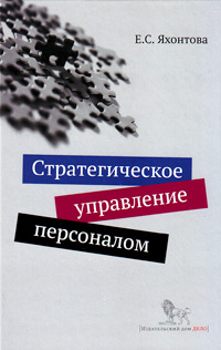 Стратегическое управление персоналом. Учебное пособие, Яхонтова Елена Сергеевна купить книгу в Либроруме