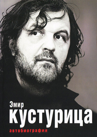 Эмир Кустурица. Где мое место в этой истории? Автобиография, Кустурица Эмир купить книгу в Либроруме