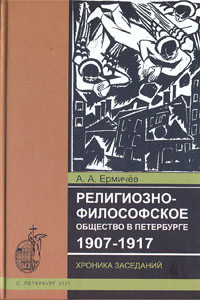 Религиозно-философское общество в Петербурге 1907 - 1917, Ермичев А. А. купить книгу в Либроруме Религиозно-философское общество в Петербурге 1907 - 1917, Ермичев А. А. купить книгу в Либроруме