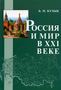 Россия и мир в XXI веке,  купить книгу в Либроруме