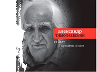 Гамлет в красном поясе, Тимофеевский Александр Павлович купить книгу в Либроруме