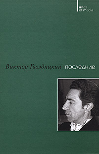 Последние, Гвоздицкий Виктор купить книгу в Либроруме