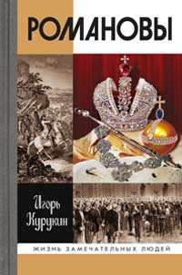 Романовы, Курукин Игорь Владимирович купить книгу в Либроруме Романовы, Курукин Игорь Владимирович купить книгу в Либроруме