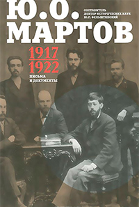Письма и документы. 1917-1922, Мартов Ю. О. купить книгу в Либроруме