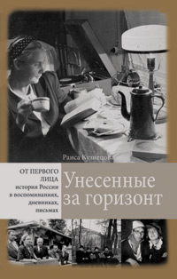Унесенные за горизонт, Кузнецова Раиса купить книгу в Либроруме