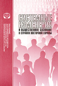 Системные изменения и общественное сознание в странах Восточной Европы,  купить книгу в Либроруме