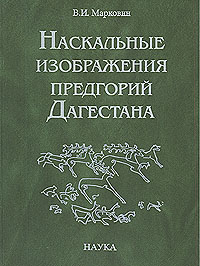 Наскальные изображения предгорий Дагестана, Марковин В. И. купить книгу в Либроруме