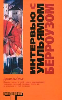 Интервью с Уильямом Берроузом, Одье Д. купить книгу в Либроруме Интервью с Уильямом Берроузом, Одье Д. купить книгу в Либроруме