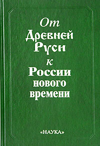 От Древней Руси к России нового времени,  купить книгу в Либроруме