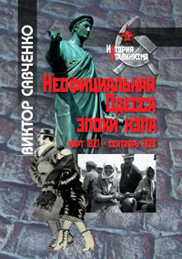 Неофициальная Одесса эпохи нэпа (март 1921 - сентябрь 1929), Савченко В. купить книгу в Либроруме