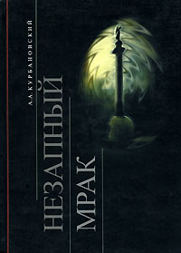 Незапный мрак, Курбановский А. А. купить книгу в Либроруме Незапный мрак, Курбановский А. А. купить книгу в Либроруме