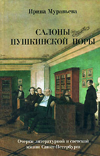 Салоны пушкинской поры, Муравьева Ирина купить книгу в Либроруме
