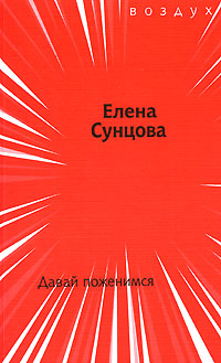 Давай поженимся, Сунцова Елена купить книгу в Либроруме