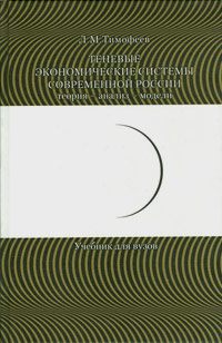 Теневые экономические системы современной России: теория - анализ - модели, Тимофеев Л.М. купить книгу в Либроруме Теневые экономические системы современной России: теория - анализ - модели, Тимофеев Л.М. купить книгу в Либроруме