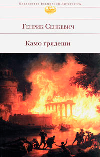 Камо грядеши, Сенкевич Генрик купить книгу в Либроруме