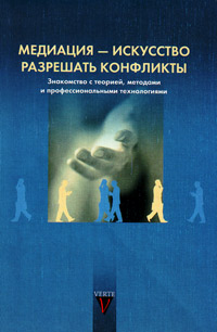 Медиация - искусство разрешать конфликты. Знакомство с теорией, методами и профессиональными техноло, купить книгу в Либроруме Медиация - искусство разрешать конфликты. Знакомство с теорией, методами и профессиональными техноло, купить книгу в Либроруме