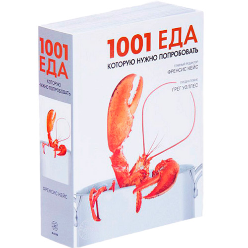 1001 еда, которую нужно попробовать,  купить книгу в Либроруме