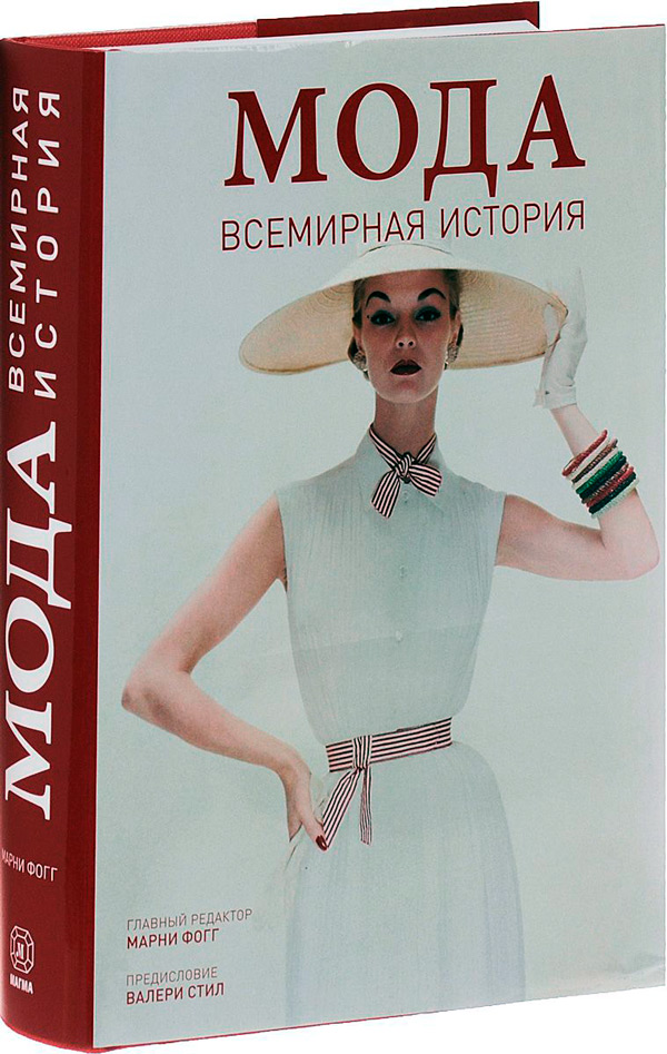 Мода. Всемирная история,  купить книгу в Либроруме