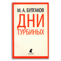 Дни Турбиних, Булгаков Михаил Афанасьевич купить книгу в Либроруме