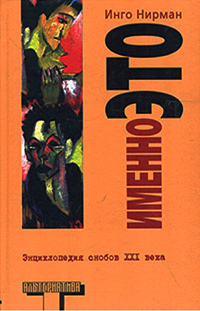 Именно это, Нирман Инго купить книгу в Либроруме