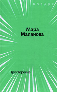 Просторечие, Маланова Мара купить книгу в Либроруме