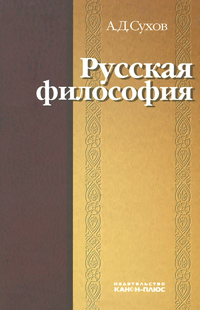 Русская философия: характерные признаки и представители,  купить книгу в Либроруме