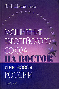 Расширение Европейского союза на Восток и интересы России, Шишелина Л. Н. купить книгу в Либроруме